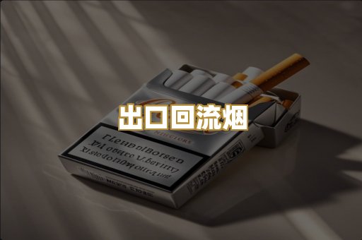 出口回流烟